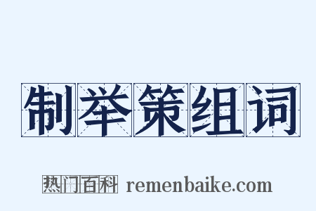 制举策组词是什么意思的图片